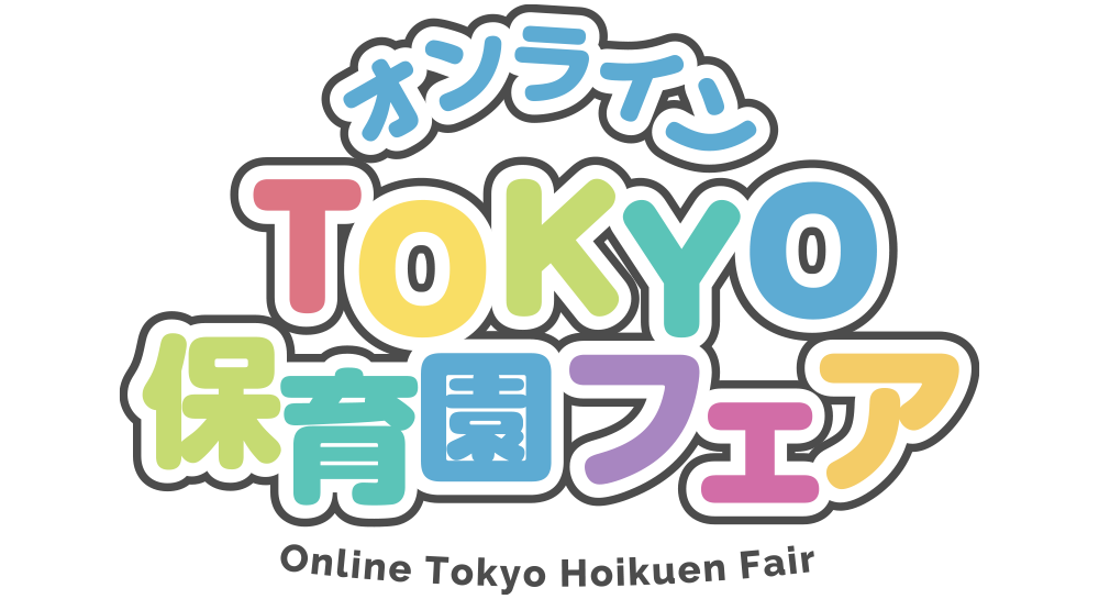 オンラインTokyo保育園フェア